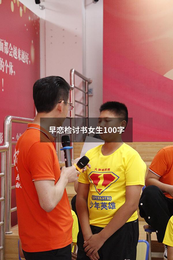 早恋检讨书女生100字7262
