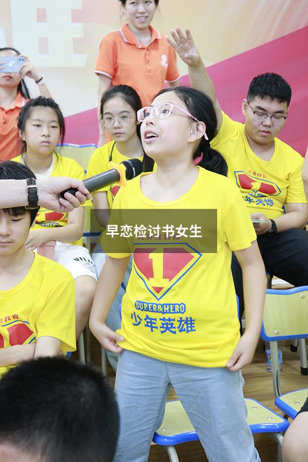 早恋检讨书女生1500