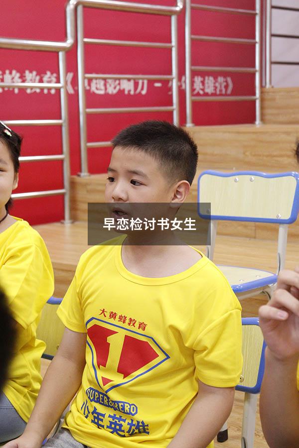 早恋检讨书女生2000