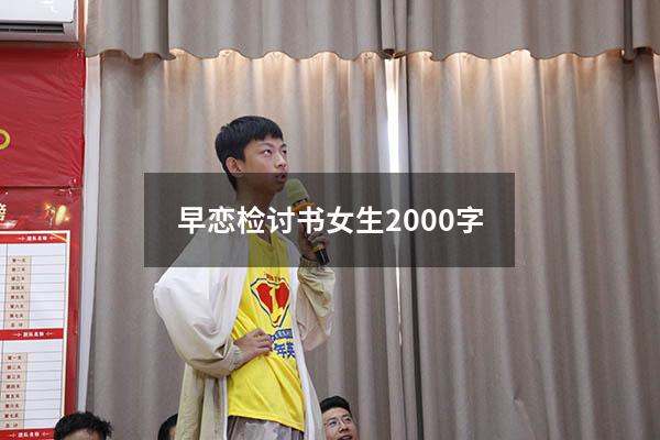 早恋检讨书女生2000字