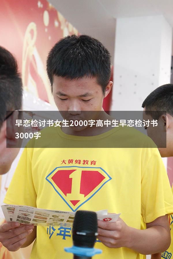早恋检讨书女生2000字（高中生早恋检讨书3000字）