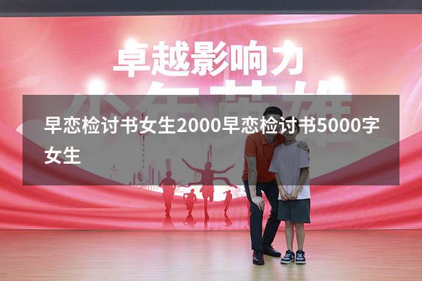 早恋检讨书女生2000（早恋检讨书5000字女生）