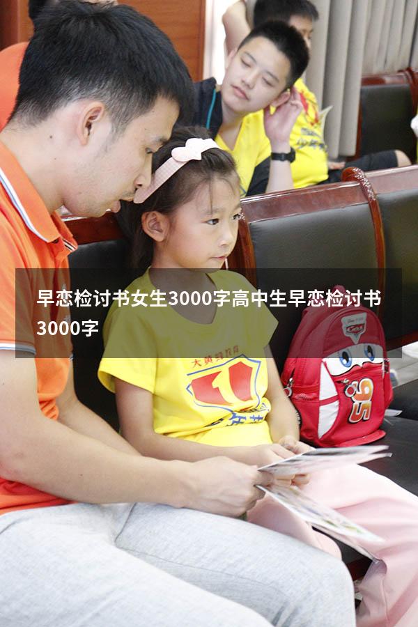 早恋检讨书女生3000字（高中生早恋检讨书3000字）