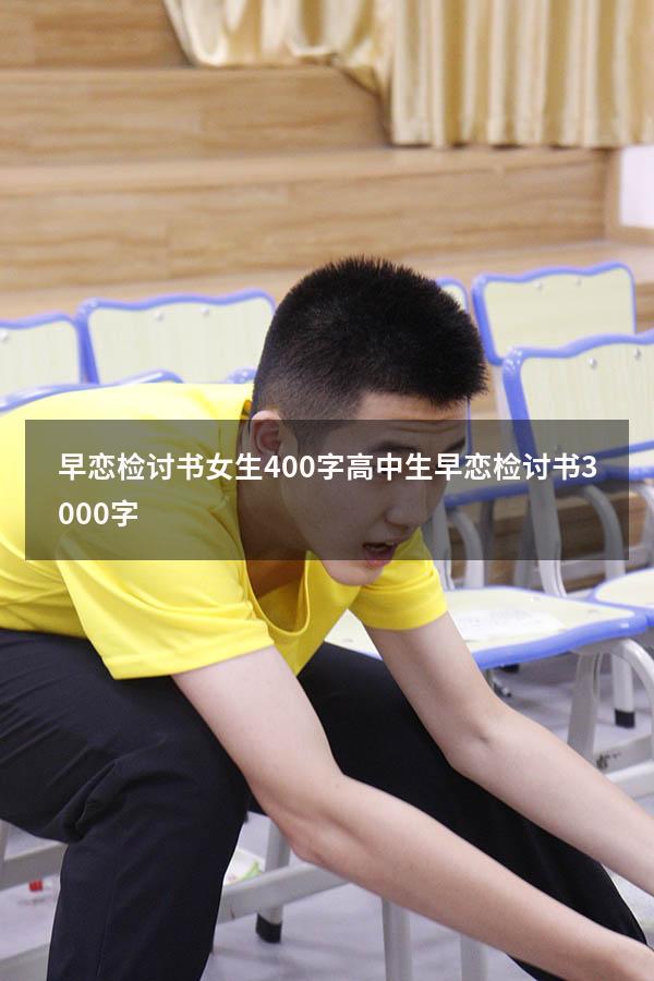 早恋检讨书女生400字（高中生早恋检讨书3000字）