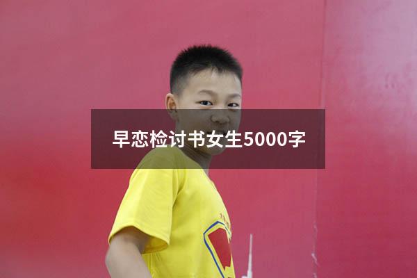 早恋检讨书女生5000字