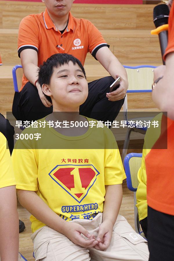 早恋检讨书女生5000字（高中生早恋检讨书3000字）