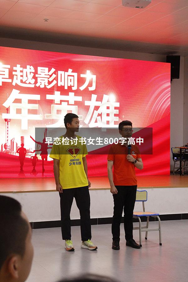 早恋检讨书女生800字高中