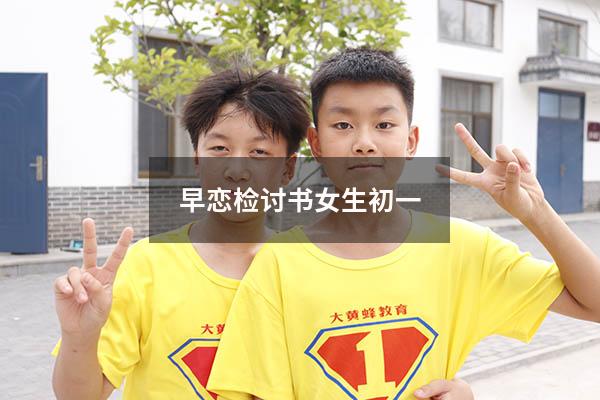 早恋检讨书女生初一9898