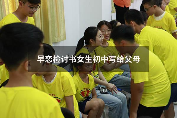 早恋检讨书女生初中写给父母