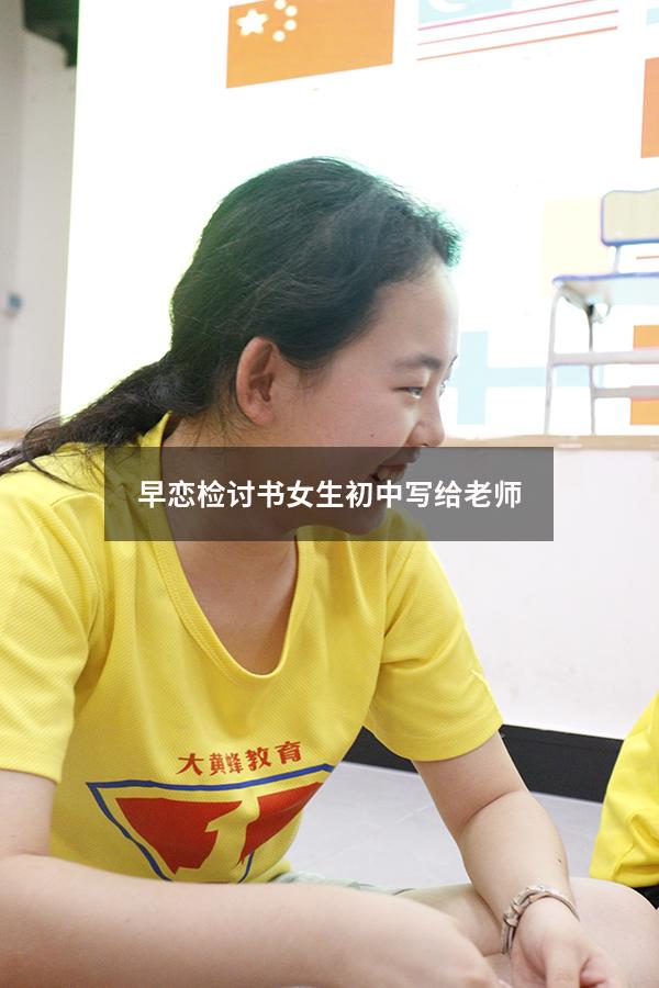 早恋检讨书女生初中写给老师