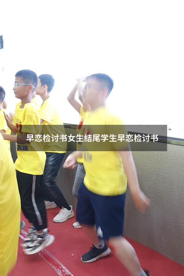 早恋检讨书女生结尾（学生早恋检讨书）