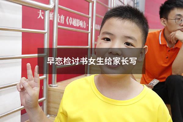 早恋检讨书女生给家长写