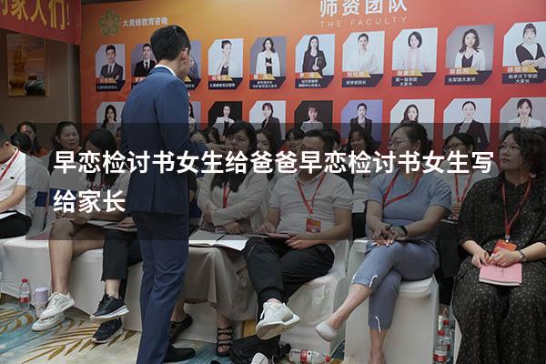 早恋检讨书女生给爸爸（早恋检讨书女生写给家长）