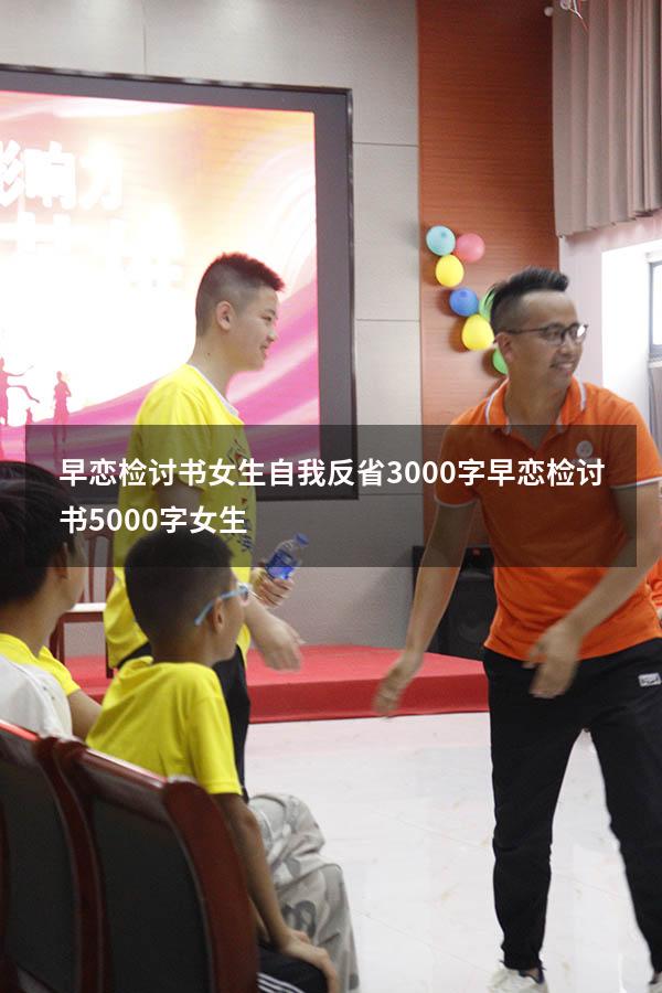 早恋检讨书女生自我反省3000字（早恋检讨书5000字女生）
