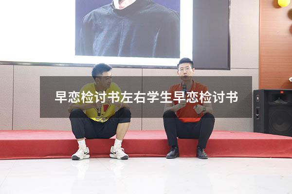 早恋检讨书左右（学生早恋检讨书）
