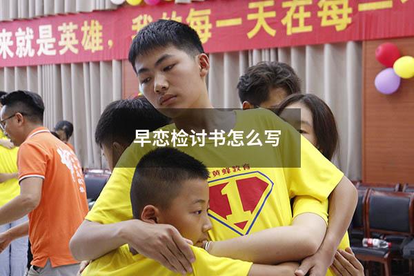 早恋检讨书怎么写