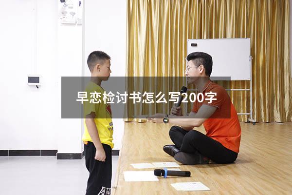 早恋检讨书怎么写200字