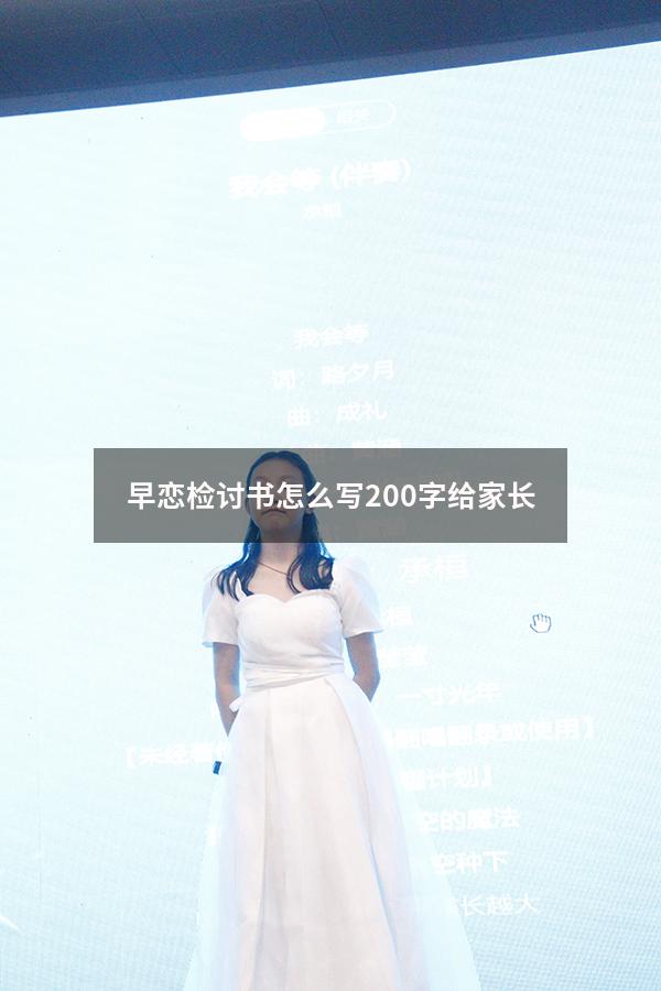 早恋检讨书怎么写200字给家长