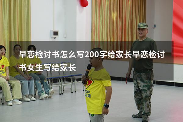 早恋检讨书怎么写200字给家长（早恋检讨书女生写给家长）