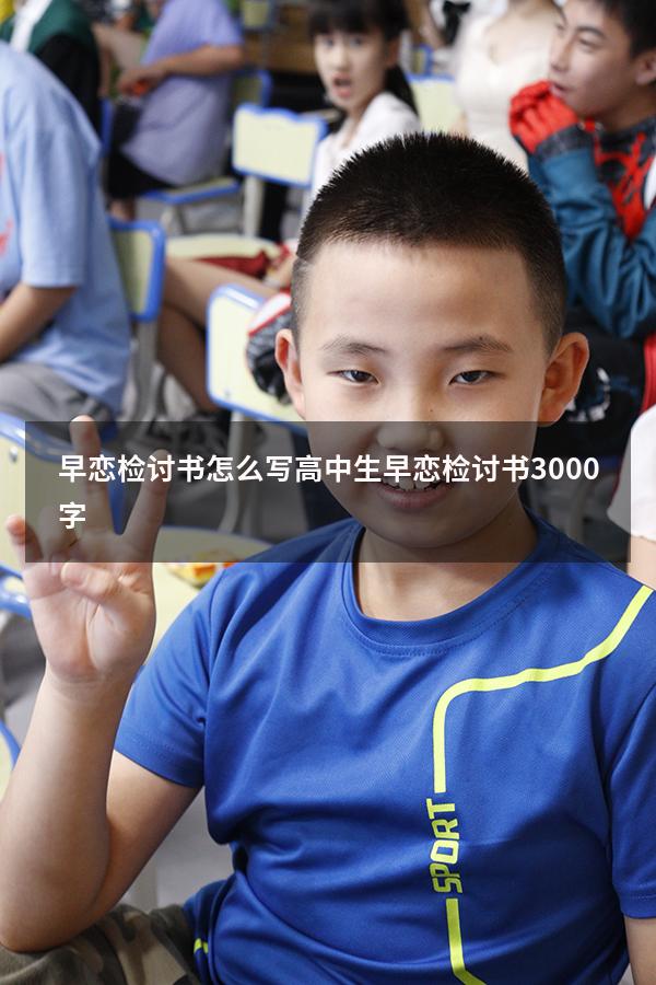 早恋检讨书怎么写（高中生早恋检讨书3000字）