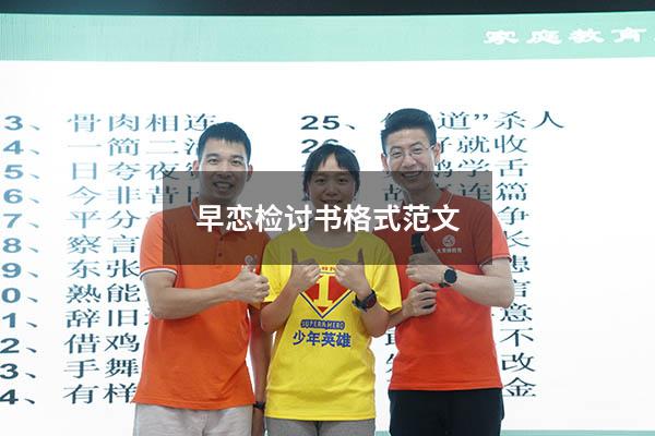 早恋检讨书格式范文