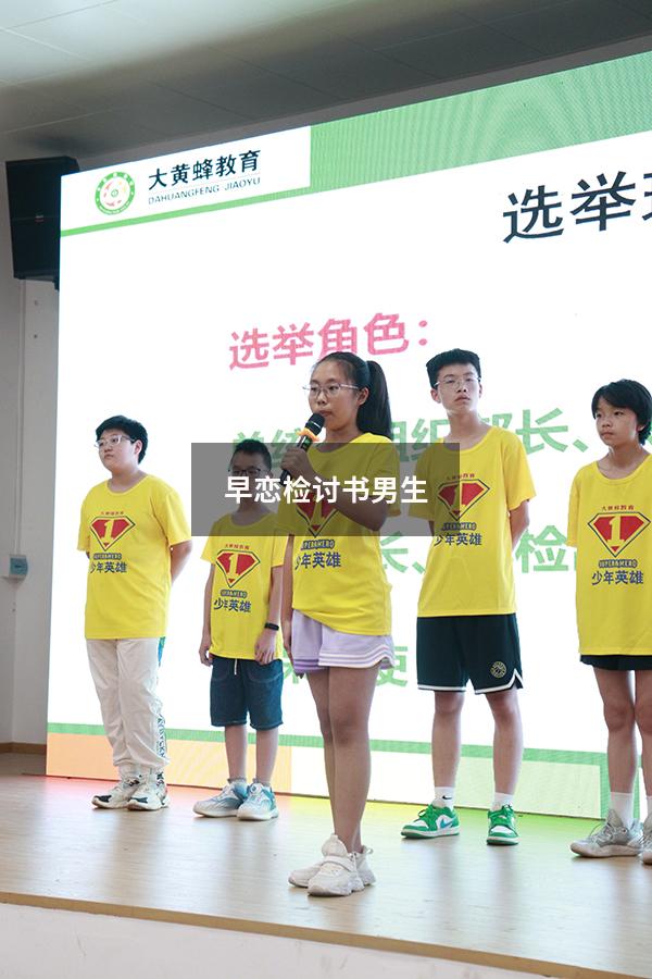 早恋检讨书男生