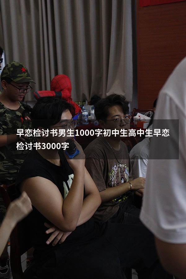 早恋检讨书男生1000字初中生（高中生早恋检讨书3000字）