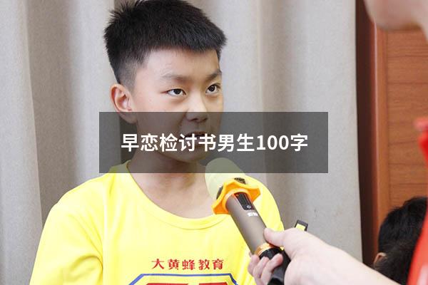 早恋检讨书男生100字