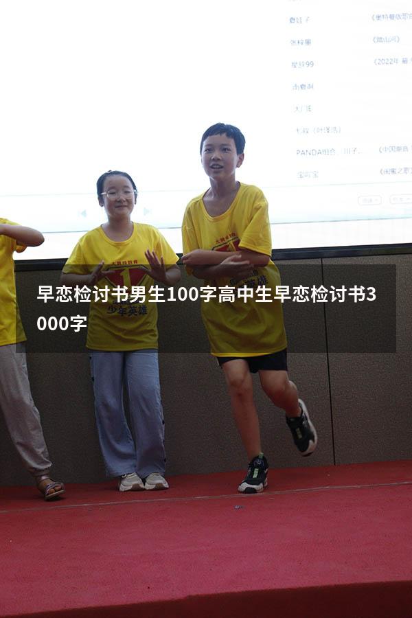 早恋检讨书男生100字（高中生早恋检讨书3000字）