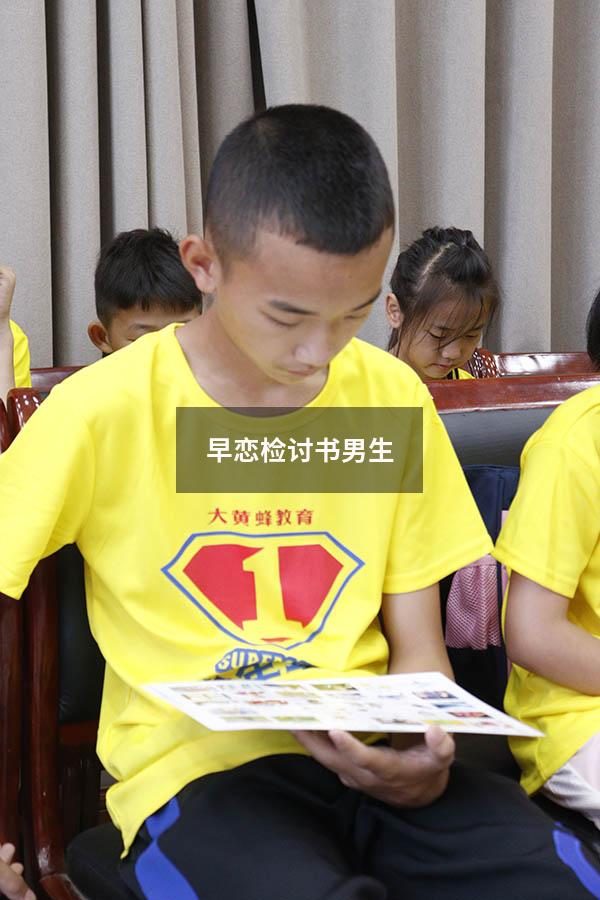 早恋检讨书男生200