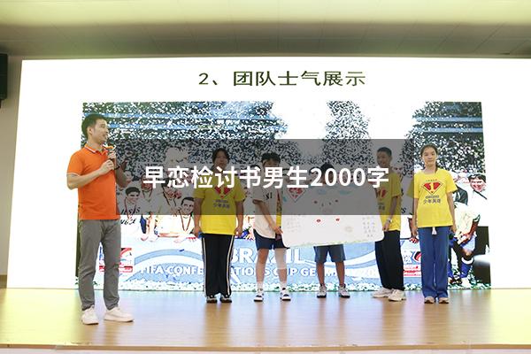 早恋检讨书男生2000字