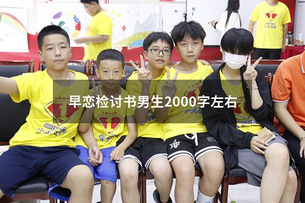 早恋检讨书男生2000字左右