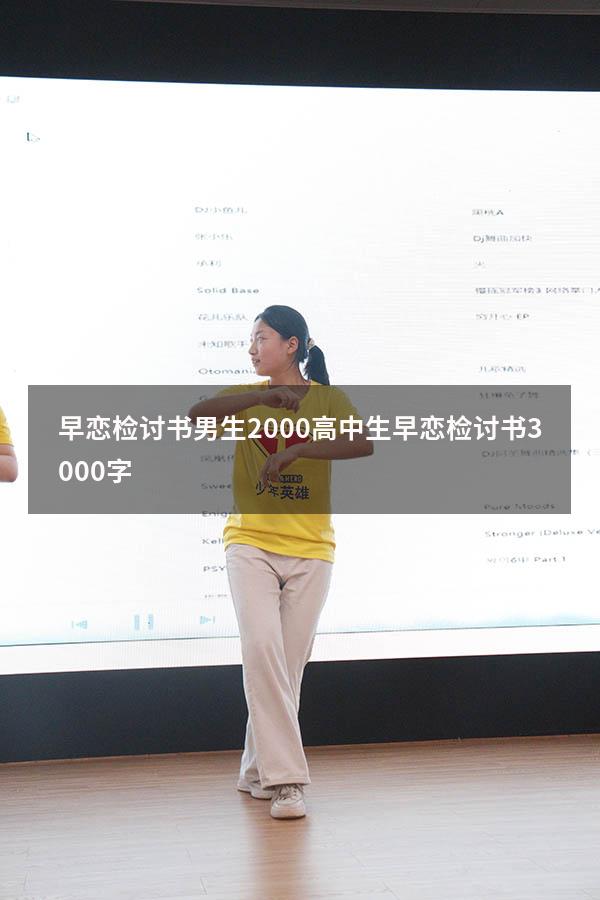 早恋检讨书男生2000（高中生早恋检讨书3000字）