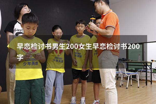 早恋检讨书男生200（女生早恋检讨书200字）