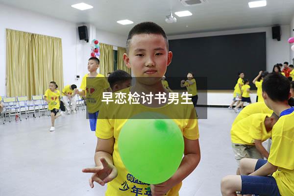早恋检讨书男生3000