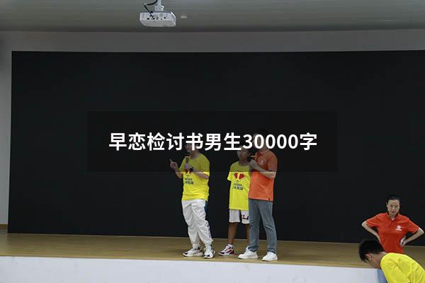 早恋检讨书男生30000字