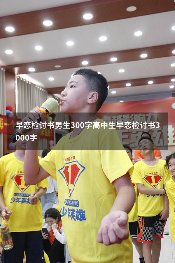 早恋检讨书男生300字（高中生早恋检讨书3000字）