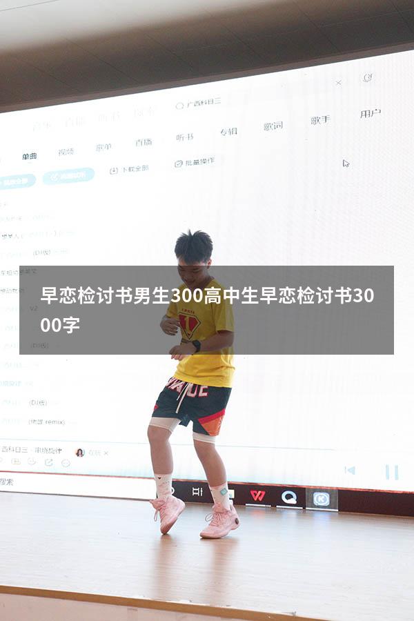 早恋检讨书男生300（高中生早恋检讨书3000字）
