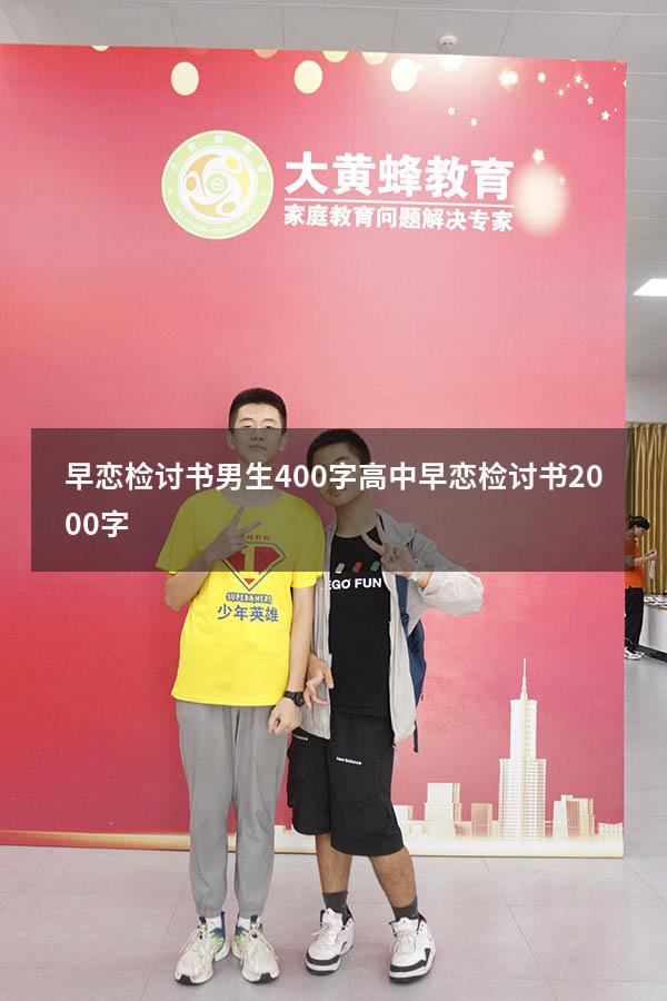 早恋检讨书男生400字（高中早恋检讨书2000字）