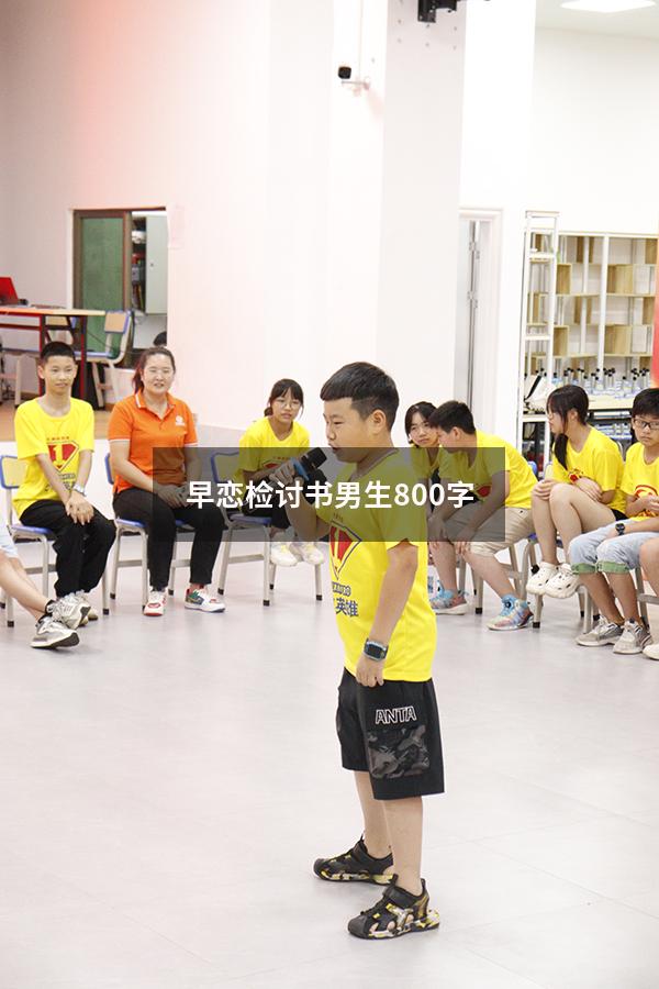 早恋检讨书男生800字