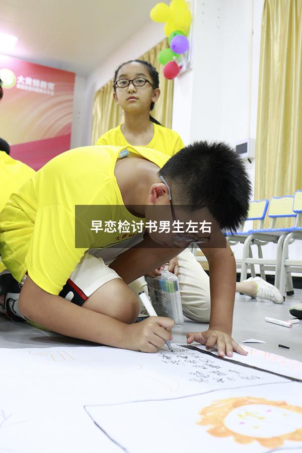 早恋检讨书男生左右
