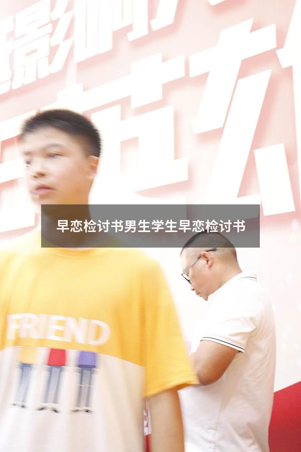 早恋检讨书男生（学生早恋检讨书）