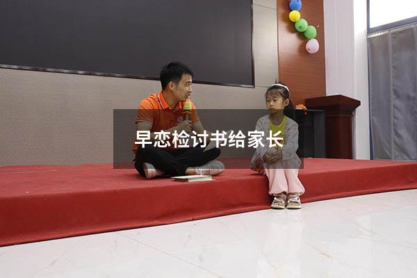 早恋检讨书给家长500