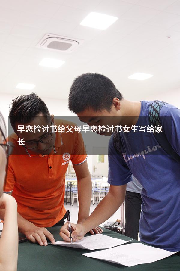 早恋检讨书给父母（早恋检讨书女生写给家长）