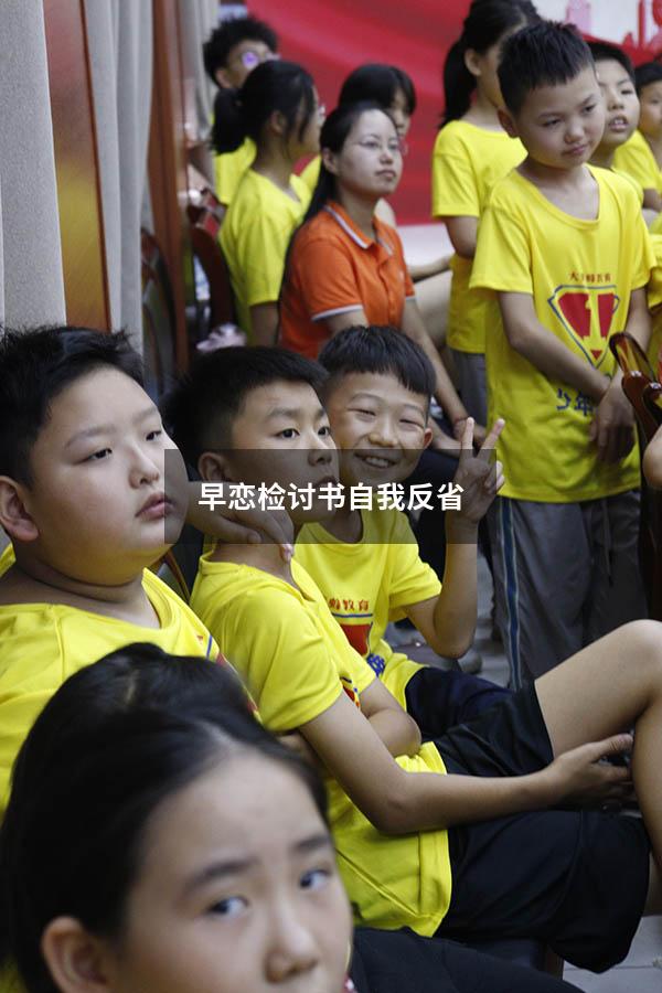 早恋检讨书自我反省