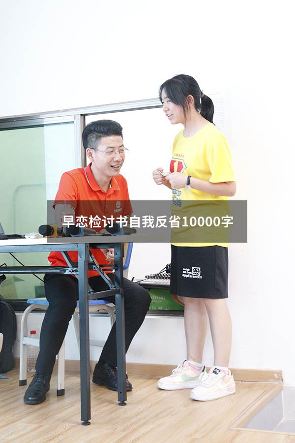 早恋检讨书自我反省10000字