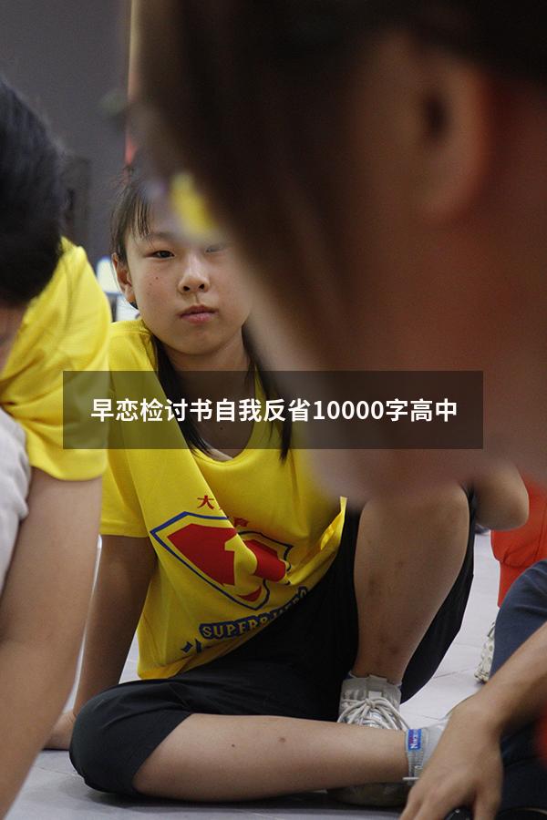 早恋检讨书自我反省10000字高中