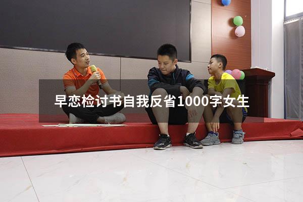 早恋检讨书自我反省1000字女生