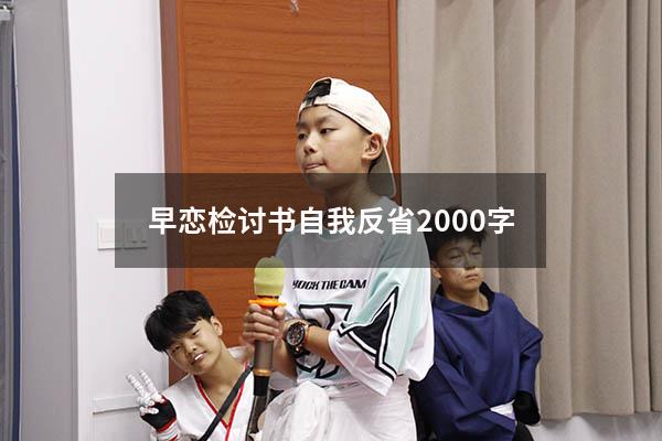 早恋检讨书自我反省2000字