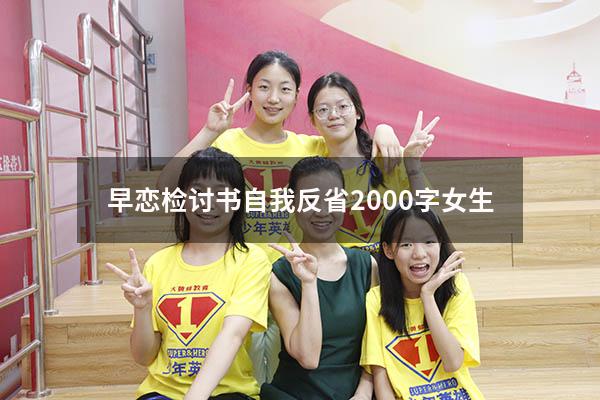 早恋检讨书自我反省2000字女生